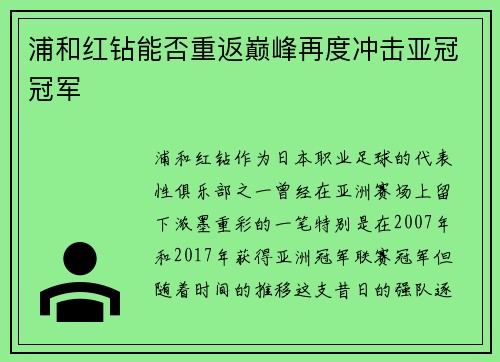 浦和红钻能否重返巅峰再度冲击亚冠冠军