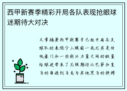 西甲新赛季精彩开局各队表现抢眼球迷期待大对决
