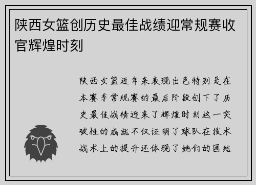 陕西女篮创历史最佳战绩迎常规赛收官辉煌时刻