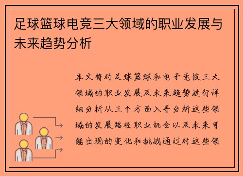 足球篮球电竞三大领域的职业发展与未来趋势分析