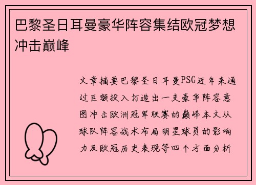 巴黎圣日耳曼豪华阵容集结欧冠梦想冲击巅峰