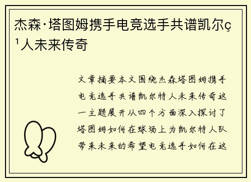 杰森·塔图姆携手电竞选手共谱凯尔特人未来传奇