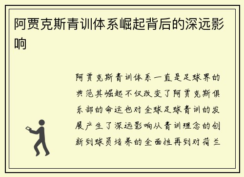 阿贾克斯青训体系崛起背后的深远影响