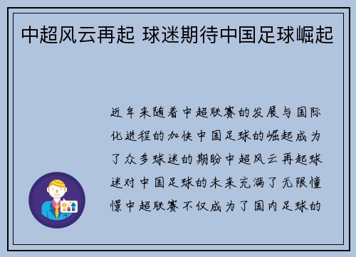 中超风云再起 球迷期待中国足球崛起