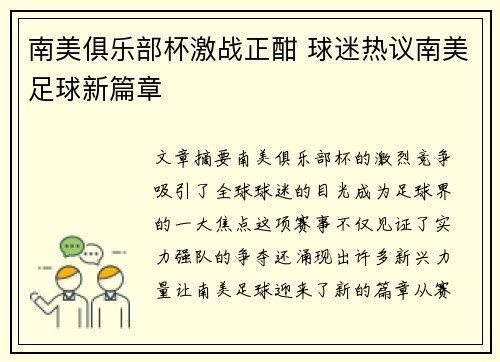 南美俱乐部杯激战正酣 球迷热议南美足球新篇章