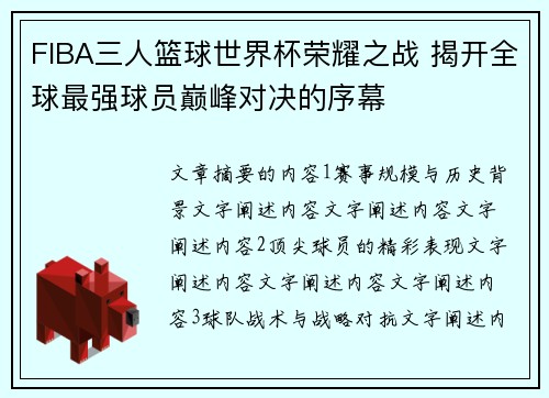 FIBA三人篮球世界杯荣耀之战 揭开全球最强球员巅峰对决的序幕