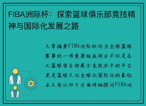 FIBA洲际杯：探索篮球俱乐部竞技精神与国际化发展之路