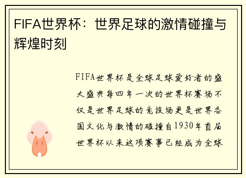 FIFA世界杯：世界足球的激情碰撞与辉煌时刻