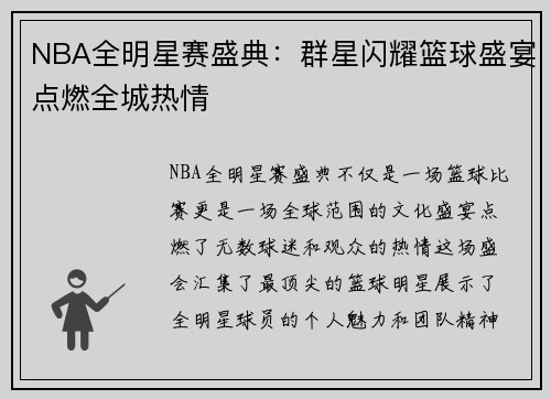 NBA全明星赛盛典：群星闪耀篮球盛宴点燃全城热情