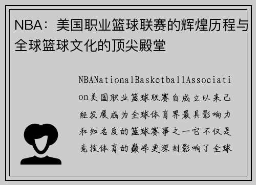 NBA：美国职业篮球联赛的辉煌历程与全球篮球文化的顶尖殿堂