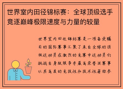 世界室内田径锦标赛：全球顶级选手竞逐巅峰极限速度与力量的较量