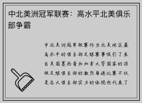 中北美洲冠军联赛：高水平北美俱乐部争霸