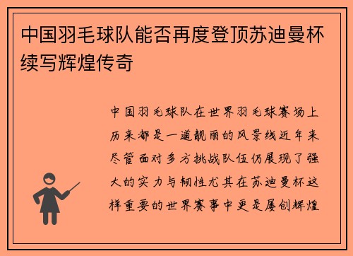 中国羽毛球队能否再度登顶苏迪曼杯续写辉煌传奇