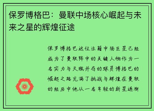 保罗博格巴：曼联中场核心崛起与未来之星的辉煌征途