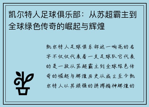 凯尔特人足球俱乐部：从苏超霸主到全球绿色传奇的崛起与辉煌
