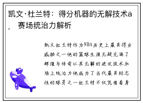凯文·杜兰特：得分机器的无解技术与赛场统治力解析