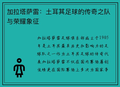 加拉塔萨雷：土耳其足球的传奇之队与荣耀象征