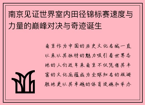 南京见证世界室内田径锦标赛速度与力量的巅峰对决与奇迹诞生