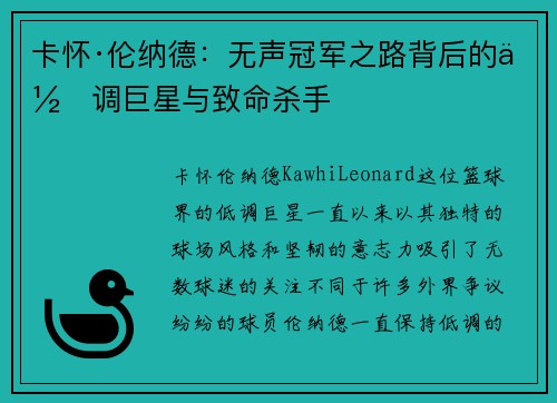 卡怀·伦纳德：无声冠军之路背后的低调巨星与致命杀手