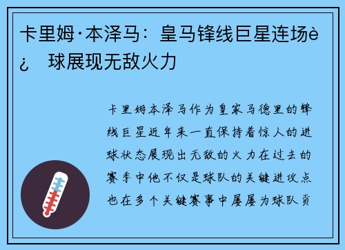 卡里姆·本泽马：皇马锋线巨星连场进球展现无敌火力