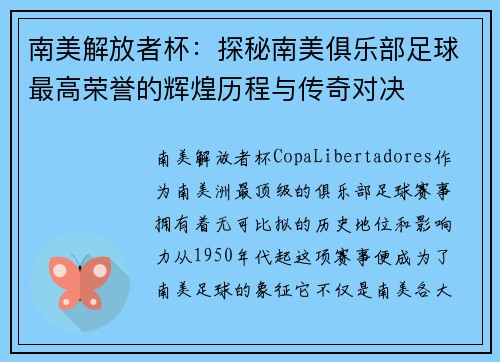 南美解放者杯：探秘南美俱乐部足球最高荣誉的辉煌历程与传奇对决