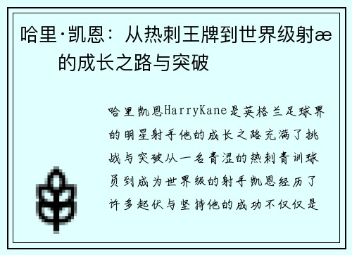 哈里·凯恩：从热刺王牌到世界级射手的成长之路与突破