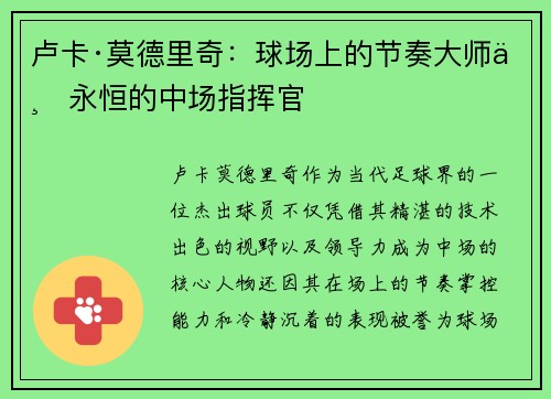 卢卡·莫德里奇：球场上的节奏大师与永恒的中场指挥官