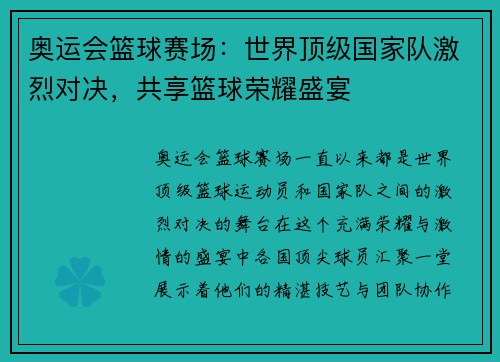 奥运会篮球赛场：世界顶级国家队激烈对决，共享篮球荣耀盛宴