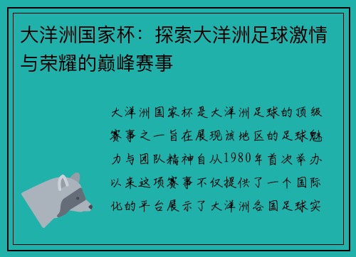 大洋洲国家杯：探索大洋洲足球激情与荣耀的巅峰赛事