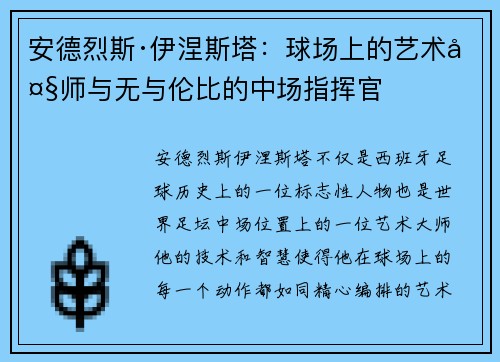 安德烈斯·伊涅斯塔：球场上的艺术大师与无与伦比的中场指挥官
