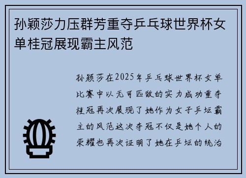 孙颖莎力压群芳重夺乒乓球世界杯女单桂冠展现霸主风范