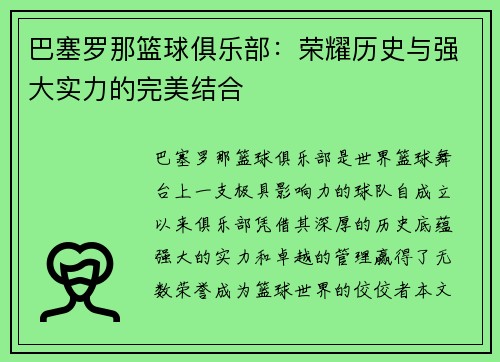 巴塞罗那篮球俱乐部：荣耀历史与强大实力的完美结合