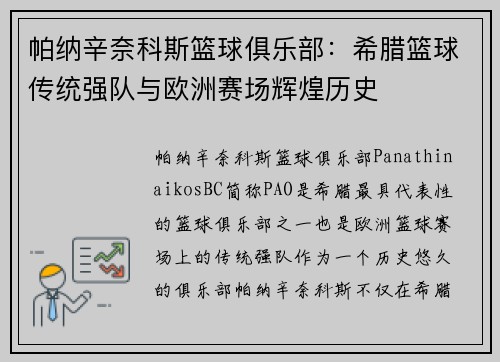 帕纳辛奈科斯篮球俱乐部：希腊篮球传统强队与欧洲赛场辉煌历史