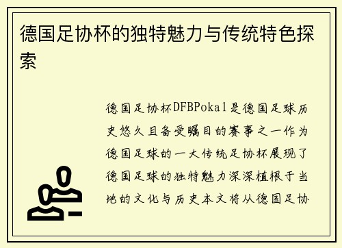 德国足协杯的独特魅力与传统特色探索