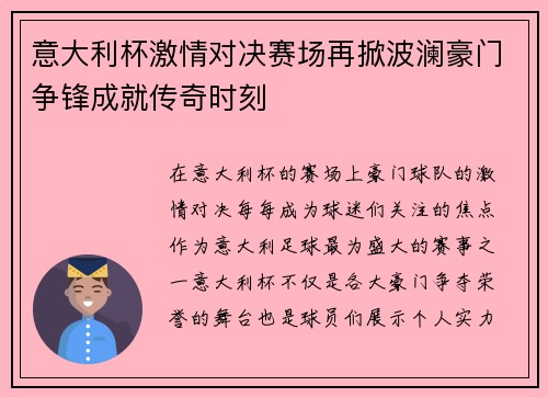 意大利杯激情对决赛场再掀波澜豪门争锋成就传奇时刻