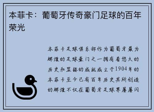 本菲卡：葡萄牙传奇豪门足球的百年荣光