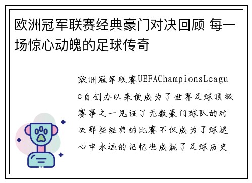 欧洲冠军联赛经典豪门对决回顾 每一场惊心动魄的足球传奇