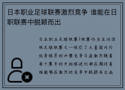 日本职业足球联赛激烈竞争 谁能在日职联赛中脱颖而出