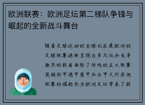 欧洲联赛：欧洲足坛第二梯队争锋与崛起的全新战斗舞台