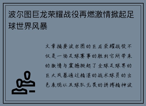 波尔图巨龙荣耀战役再燃激情掀起足球世界风暴