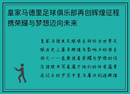 皇家马德里足球俱乐部再创辉煌征程携荣耀与梦想迈向未来