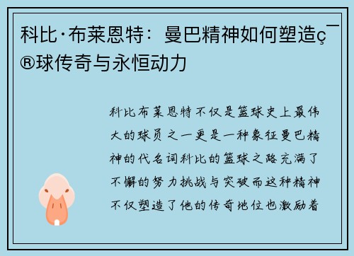 科比·布莱恩特：曼巴精神如何塑造篮球传奇与永恒动力