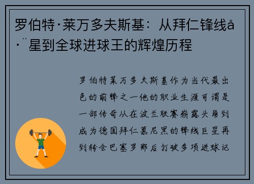 罗伯特·莱万多夫斯基：从拜仁锋线巨星到全球进球王的辉煌历程