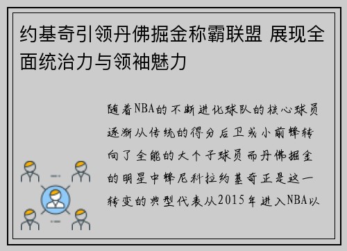 约基奇引领丹佛掘金称霸联盟 展现全面统治力与领袖魅力