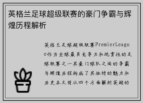 英格兰足球超级联赛的豪门争霸与辉煌历程解析