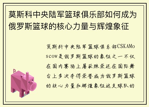 莫斯科中央陆军篮球俱乐部如何成为俄罗斯篮球的核心力量与辉煌象征