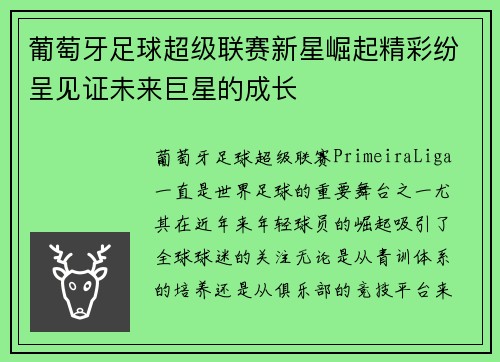葡萄牙足球超级联赛新星崛起精彩纷呈见证未来巨星的成长