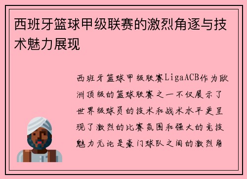 西班牙篮球甲级联赛的激烈角逐与技术魅力展现