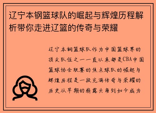 辽宁本钢篮球队的崛起与辉煌历程解析带你走进辽篮的传奇与荣耀