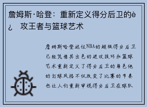 詹姆斯·哈登：重新定义得分后卫的进攻王者与篮球艺术